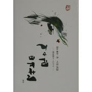 詩集 マサヒロ兄さん―アルコール依存症 [単行本]