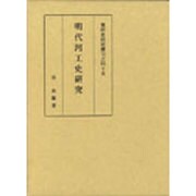 明代河工史研究（東洋史研究叢刊 之 45）