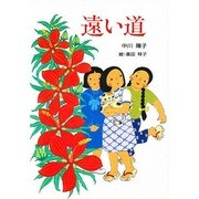 遠い道(童話の森) [単行本]