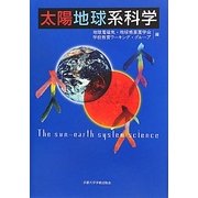 太陽地球系科学 [単行本]