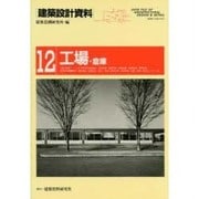 建築設計資料 12 [単行本]