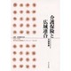 介護保険と広域連合(地方自治土曜講座ブックレット〈No.49〉) [単行本]