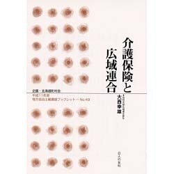 介護保険と広域連合(地方自治土曜講座ブックレット〈No.49〉) [単行本]