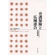 介護保険と広域連合(地方自治土曜講座ブックレット〈No.49〉) [単行本]
