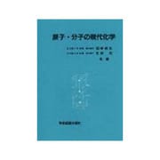 原子・分子の現代化学 [単行本]
