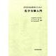 化学実験入門☆（非化学系技術者のための）☆ [単行本]