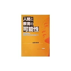 HP「斎藤喜博教授学講座」より 人間と教育の可能性―斎藤喜博が求めたものを求め続けて [単行本]