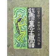 戯画河童尻子玉百図譜 [単行本]