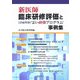 新医師臨床研修評価と診療科別"よい研修プログラム"事例集 [単行本]