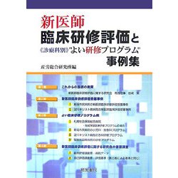 新医師臨床研修評価と診療科別"よい研修プログラム"事例集 [単行本]