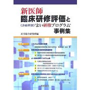 新医師臨床研修評価と診療科別"よい研修プログラム"事例集 [単行本]