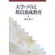大学づくりと教員養成教育 [単行本]