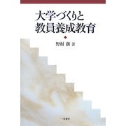 大学づくりと教員養成教育 [単行本]