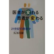 21世紀の患者学―医者が変わる患者が変わる(TOTAL LIFE TL人間学実践シリーズ) [単行本]