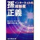 インターネットの超新星 孫正義―巨人ビル・ゲイツが無視できない唯一の日本人 [単行本]