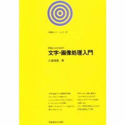 印刷人のための文字・画像処理入門(印刷セミナー・シリーズ) [単行本]