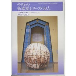 やきもの新感覚シリーズ・50人―土と炎の魅力と魔力 50のOBJECTS [単行本]