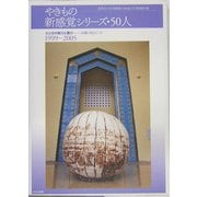 やきもの新感覚シリーズ・50人―土と炎の魅力と魔力 50のOBJECTS [単行本]