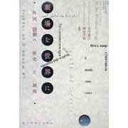 劇場を世界に―外国語劇の歴史と挑戦 [単行本]