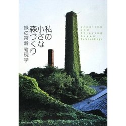 緑の常滑 考現学―私の小さな森づくり(INAXミュージアムブック) [全集叢書]