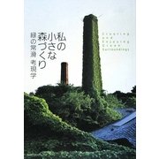緑の常滑 考現学―私の小さな森づくり(INAXミュージアムブック) [全集叢書]