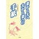 妻から夫へ、夫から妻への手紙 [単行本]