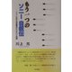 もう一つのソニー自叙伝―ソニーにおける労働者のたたかいと記録 [単行本]