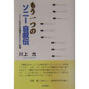 もう一つのソニー自叙伝―ソニーにおける労働者のたたかいと記録 [単行本]