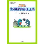 究極の生活習慣病征圧術(患者のための名医シリーズ) [単行本]