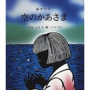 空のかあさま(影絵ものがたりシリーズ〈2〉) [絵本]