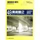 美術館〈2〉文化の時代にふさわしい活動の場(建築設計資料〈49〉) [単行本]