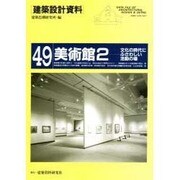 美術館〈2〉文化の時代にふさわしい活動の場(建築設計資料〈49〉) [単行本]