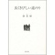 長くきびしい道のり [単行本]