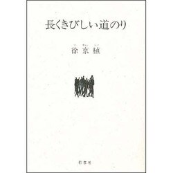 長くきびしい道のり [単行本]