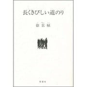 長くきびしい道のり [単行本]