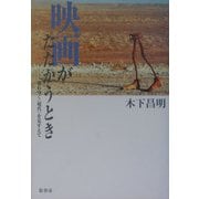 映画がたたかうとき―壊れゆく"現代"を見すえて [単行本]