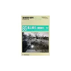 屋上緑化・壁面緑化―環境共生への道(建築設計資料〈85〉) [単行本]