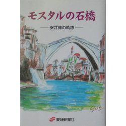 モスタルの石橋―安井伸の軌跡 [単行本]