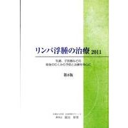 リンパ腫瘍の治療 2011 [単行本]