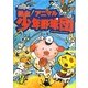 熱血!アニマル少年野球団 [絵本]