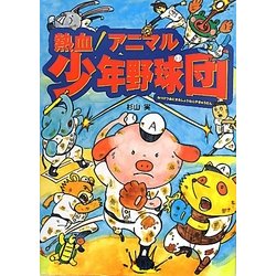 熱血!アニマル少年野球団 [絵本]