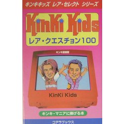 KinKi Kidsレア・クエスチョン100(キンキキッズレア・セレクトシリーズ) [新書]