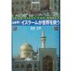 日本発!イスラームが世界を救う [単行本]