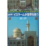 日本発!イスラームが世界を救う [単行本]