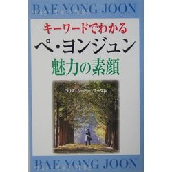 キーワードでわかるペ・ヨンジュン魅力の素顔 [単行本]