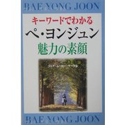 キーワードでわかるペ・ヨンジュン魅力の素顔 [単行本]