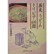 蕎麦 うどん トリビア66題 [単行本]