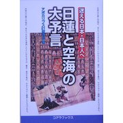 日蓮と空海の大予言―迷える日本・日本人へ [単行本]