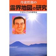 丹波哲郎の「霊界地図」の研究 [単行本]