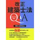 改正建築士法Q&A―ポイントと対応 [単行本]